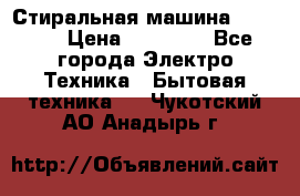 Стиральная машина samsung › Цена ­ 25 000 - Все города Электро-Техника » Бытовая техника   . Чукотский АО,Анадырь г.